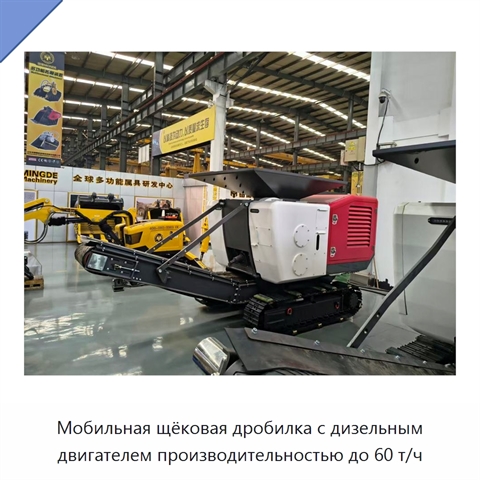 Мобильная щековая дробилка с дизельным двигателем производительностью до 60 т/ч