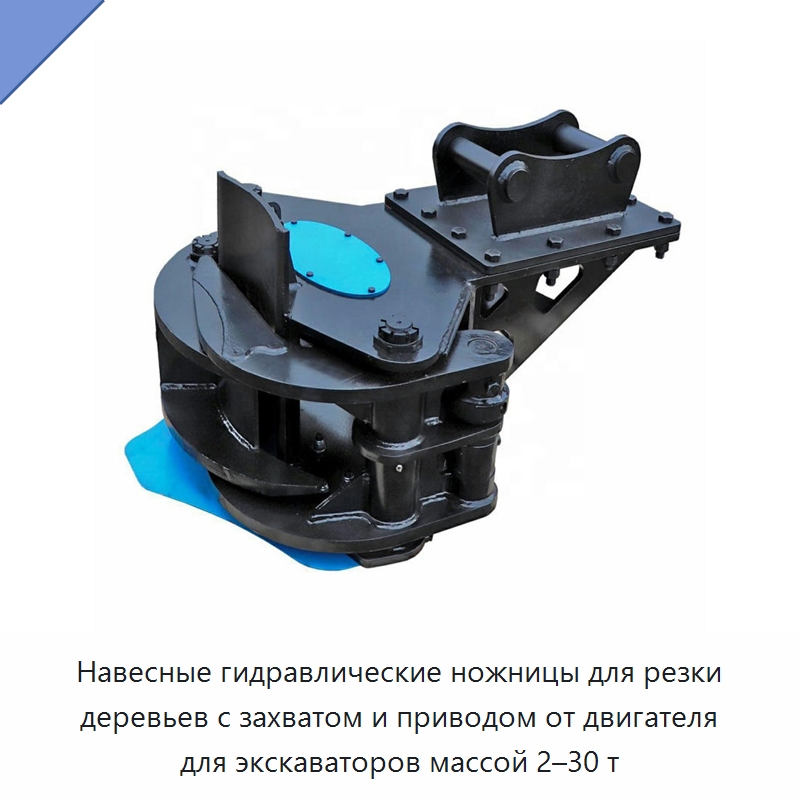 Навесные гидравлические ножницы для резки деревьев с захватом и приводом от двигателя для экскаваторов массой 2–30 т — Навесное оборудование для строительной техники