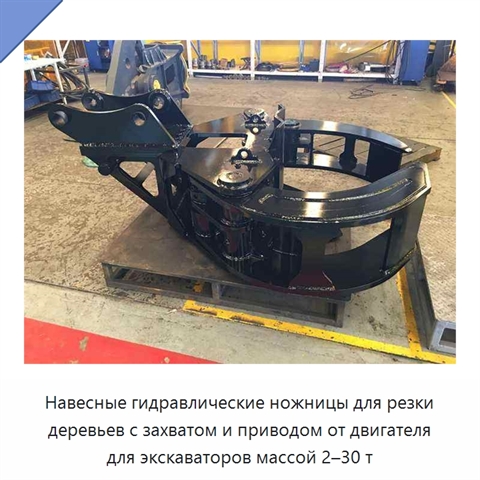 Навесные гидравлические ножницы для резки деревьев с захватом и приводом от двигателя для экскаваторов массой 2–30 т