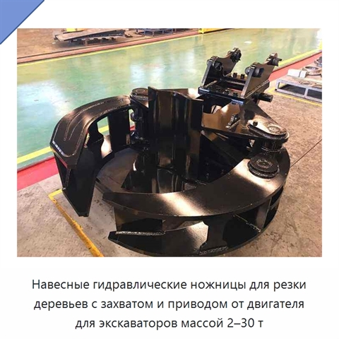 Навесные гидравлические ножницы для резки деревьев с захватом и приводом от двигателя для экскаваторов массой 2–30 т