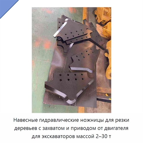 Навесные гидравлические ножницы для резки деревьев с захватом и приводом от двигателя для экскаваторов массой 2–30 т