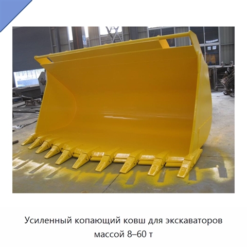 Усиленный копающий ковш для экскаваторов массой 8–60 т