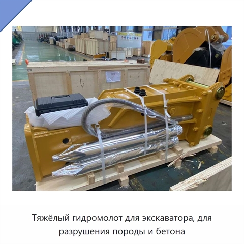 Тяжёлый гидромолот для экскаватора, для разрушения породы и бетона