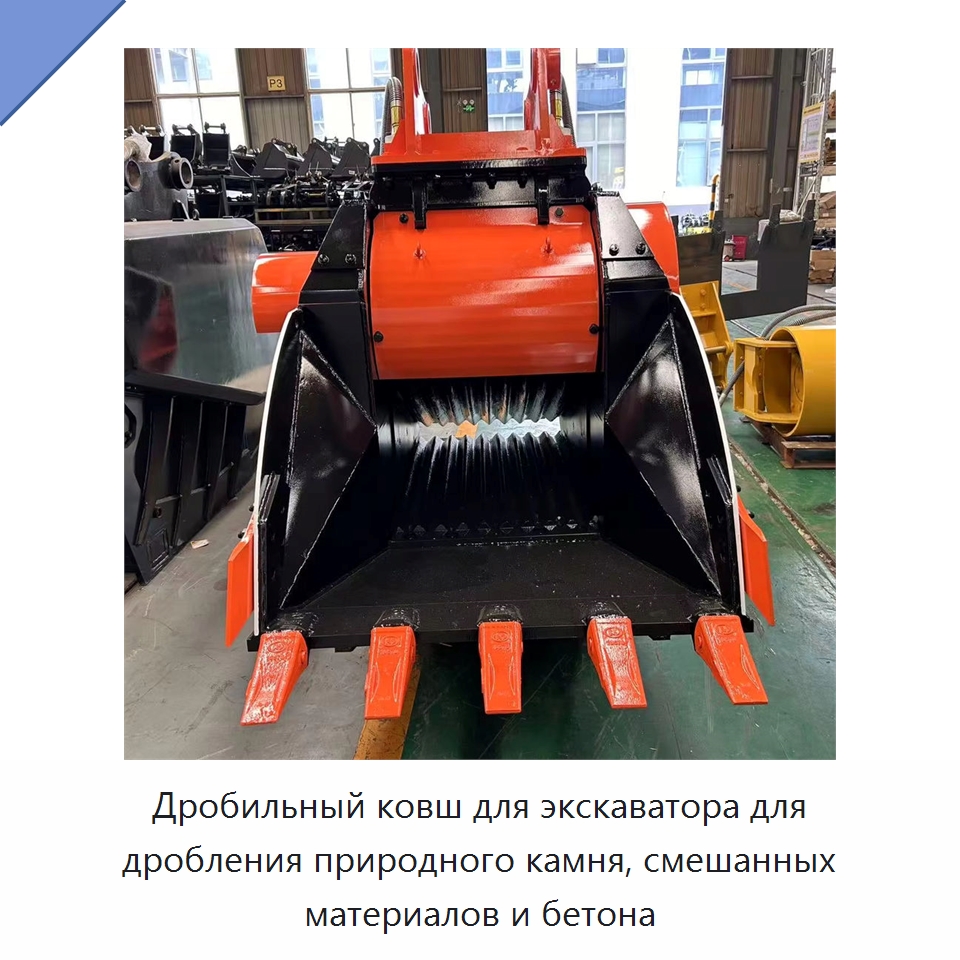 Дробильный ковш для экскаватора для дробления природного камня, смешанных материалов и бетона — Навесное оборудование для строительной техники