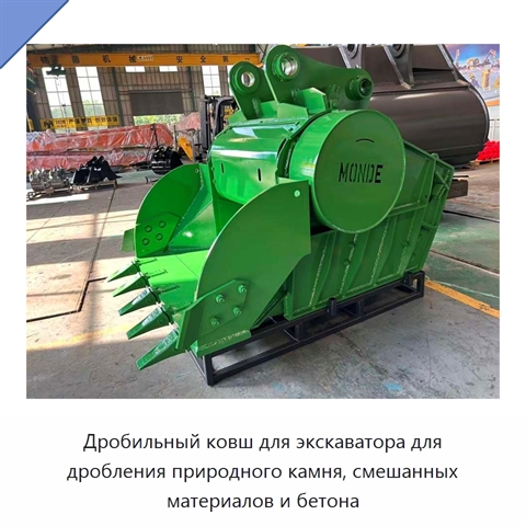 Дробильный ковш для экскаватора для дробления природного камня, смешанных материалов и бетона