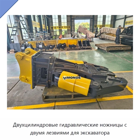 Двухцилиндровые гидравлические ножницы с двумя лезвиями для экскаватора