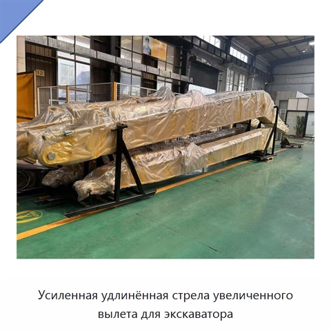 Усиленная удлинённая стрела увеличенного вылета для экскаватора