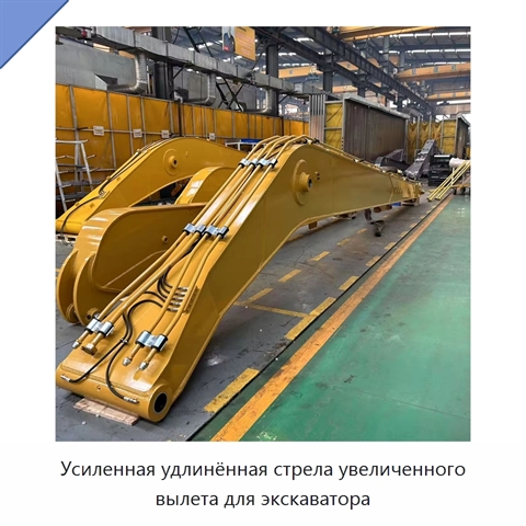 Усиленная удлинённая стрела увеличенного вылета для экскаватора