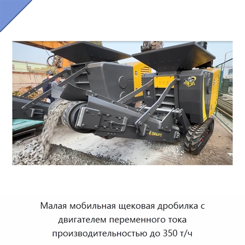 Малая мобильная щековая дробилка с двигателем переменного тока производительностью до 350 т/ч