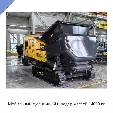Мобильный гусеничный шредер массой 14000 кг