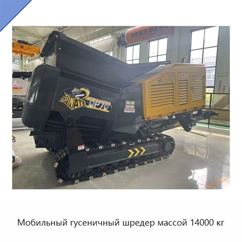 Мобильный гусеничный шредер массой 14000 кг