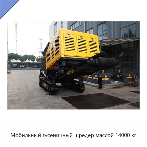 Мобильный гусеничный шредер массой 14000 кг
