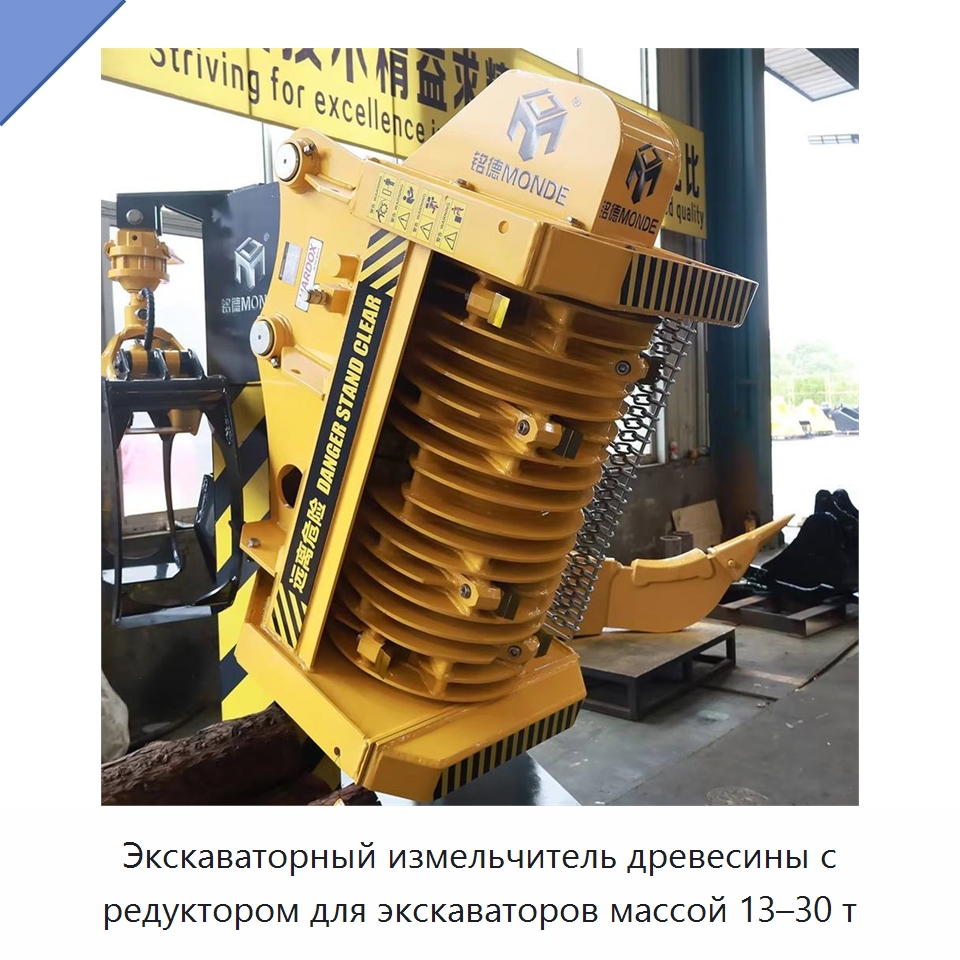 Экскаваторный измельчитель древесины с редуктором для экскаваторов массой 13–30 т — Навесное оборудование для строительной техники