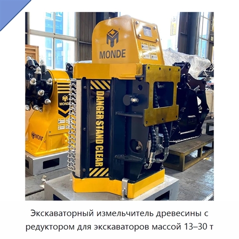 Экскаваторный измельчитель древесины с редуктором для экскаваторов массой 13–30 т