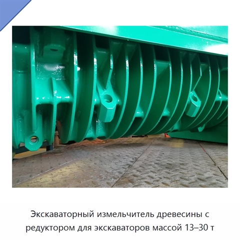 Экскаваторный измельчитель древесины с редуктором для экскаваторов массой 13–30 т