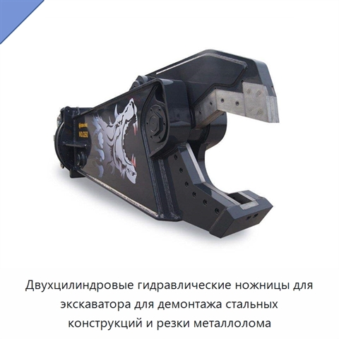 Двухцилиндровые гидравлические ножницы для экскаватора для демонтажа стальных конструкций и резки металлолома
