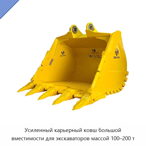 Усиленный карьерный ковш большой вместимости для экскаваторов массой 100–200 т