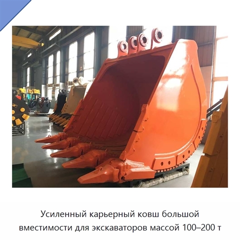 Усиленный карьерный ковш большой вместимости для экскаваторов массой 100–200 т