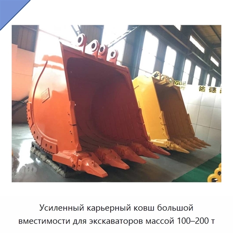 Усиленный карьерный ковш большой вместимости для экскаваторов массой 100–200 т