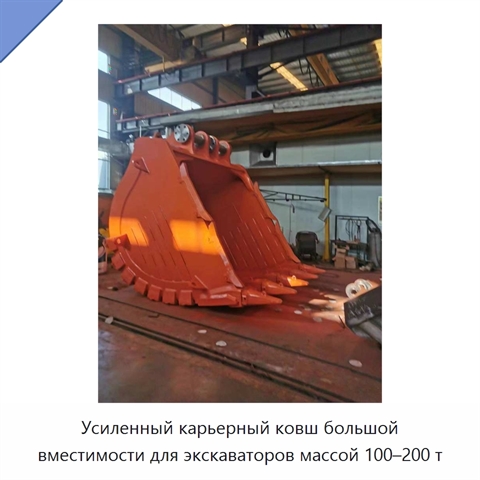 Усиленный карьерный ковш большой вместимости для экскаваторов массой 100–200 т