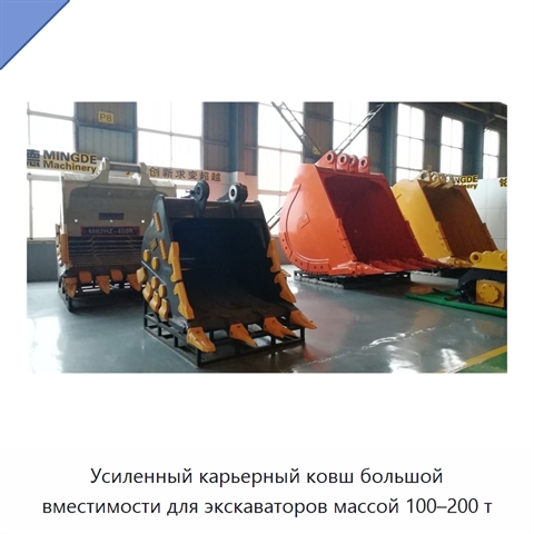Усиленный карьерный ковш большой вместимости для экскаваторов массой 100–200 т