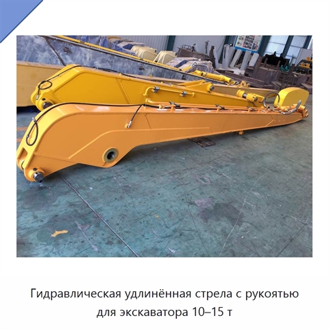 Гидравлическая удлинённая стрела с рукоятью для экскаватора 10–15 т