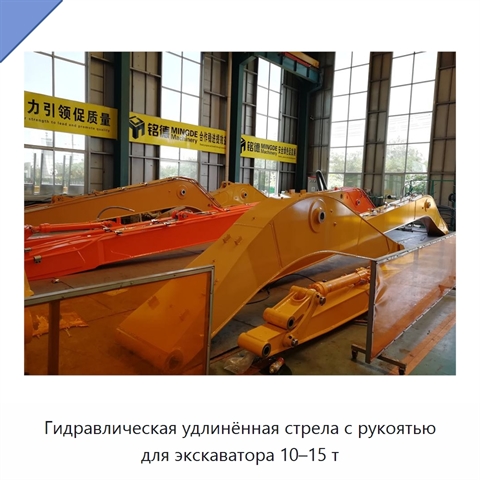 Гидравлическая удлинённая стрела с рукоятью для экскаватора 10–15 т