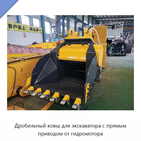 Дробильный ковш для экскаватора с прямым приводом от гидромотора