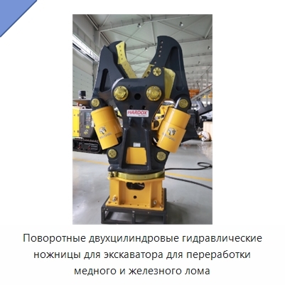 Поворотные двухцилиндровые гидравлические ножницы для экскаватора для переработки медного и железного лома