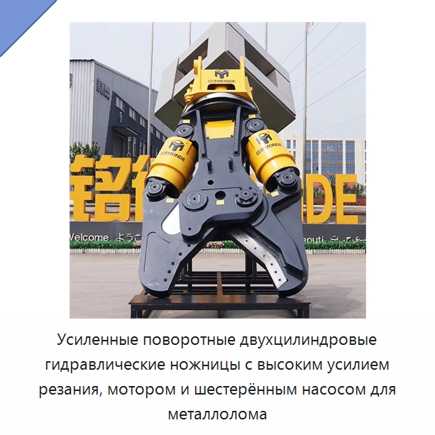 Усиленные поворотные двухцилиндровые гидравлические ножницы с высоким усилием резания, мотором и шестерённым насосом для металлолома — Навесное оборудование для строительной техники