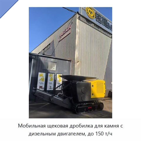 Мобильная щековая дробилка для камня с дизельным двигателем, до 150 т/ч