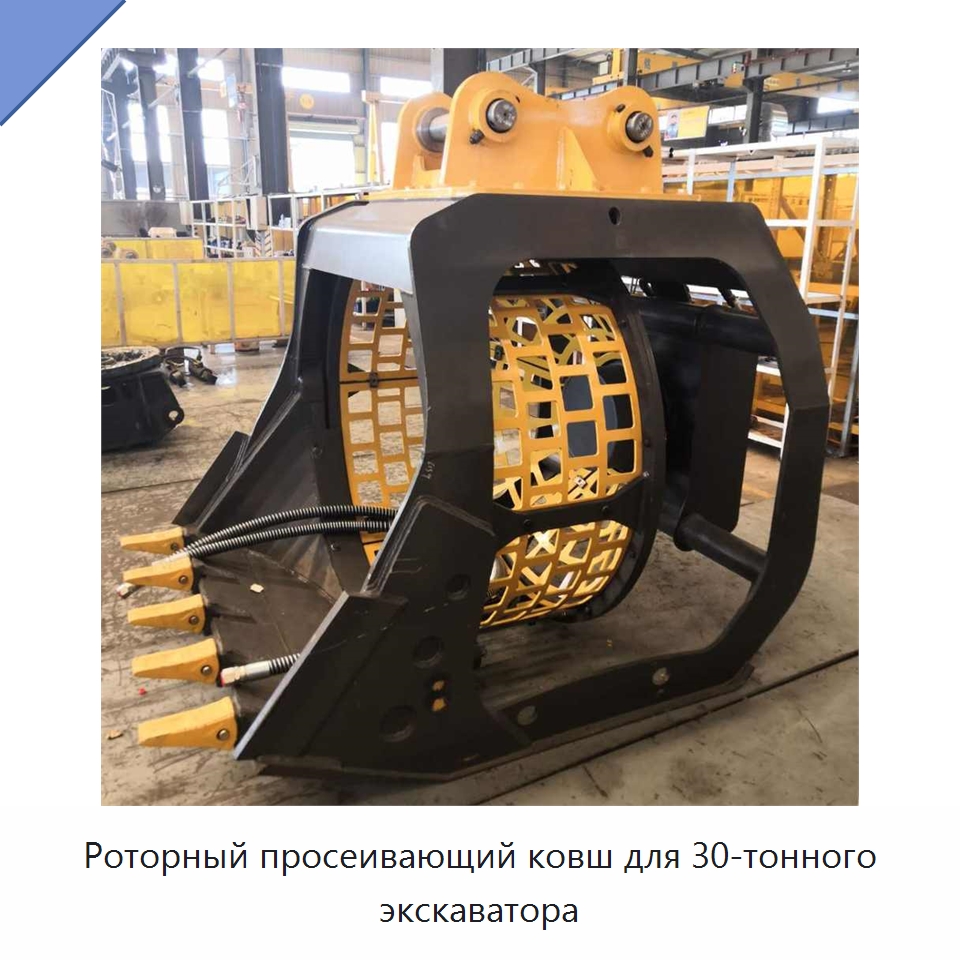 Роторный просеивающий ковш для 30-тонного экскаватора — Навесное оборудование для строительной техники