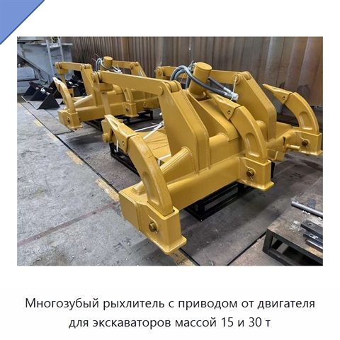 Многозубый рыхлитель с приводом от двигателя для экскаваторов массой 15 и 30 т