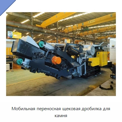 Мобильная переносная щековая дробилка для камня
