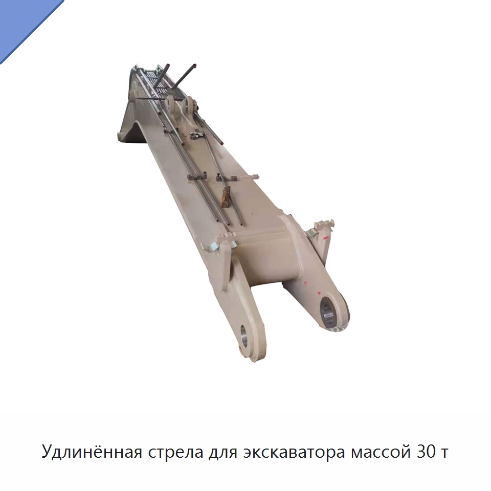 Удлинённая стрела для экскаватора массой 30 т — Навесное оборудование для строительной техники
