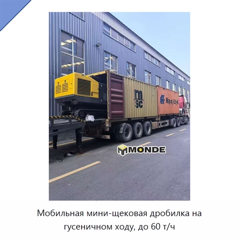 Мобильная мини-щековая дробилка на гусеничном ходу, до 60 т/ч