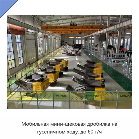 Мобильная мини-щековая дробилка на гусеничном ходу, до 60 т/ч