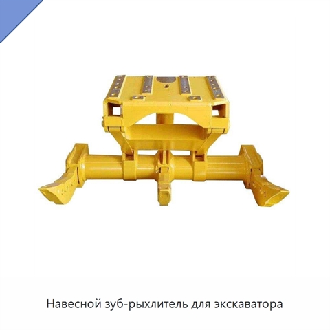 Навесной зуб-рыхлитель для экскаватора