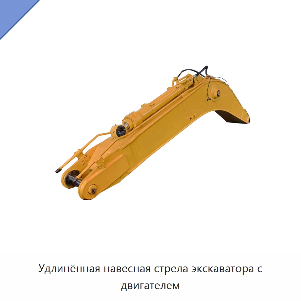 Удлинённая навесная стрела экскаватора с двигателем — Навесное оборудование для строительной техники