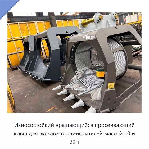 Износостойкий вращающийся просеивающий ковш для экскаваторов-носителей массой 10 и 30 т