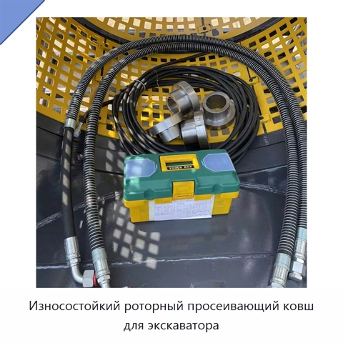 Износостойкий роторный просеивающий ковш для экскаватора