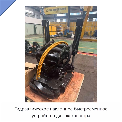 Гидравлическое наклонное быстросменное устройство для экскаватора