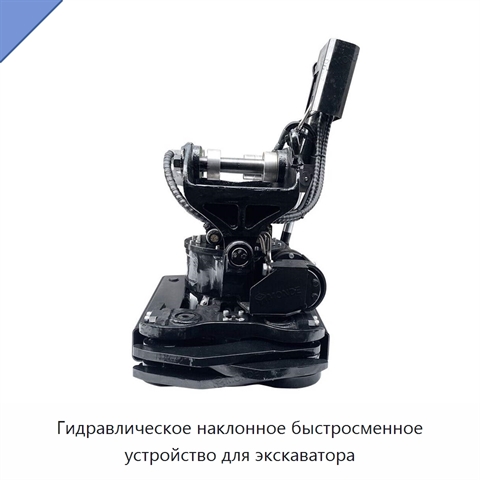 Гидравлическое наклонное быстросменное устройство для экскаватора
