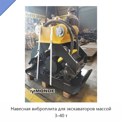 Навесная виброплита для экскаваторов массой 3–40 т