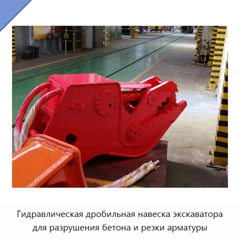 Гидравлическая дробильная навеска экскаватора для разрушения бетона и резки арматуры