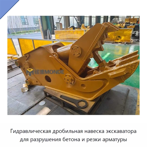 Гидравлическая дробильная навеска экскаватора для разрушения бетона и резки арматуры