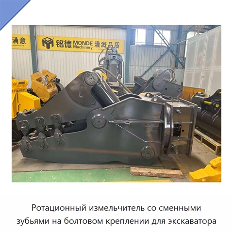 Ротационный измельчитель со сменными зубьями на болтовом креплении для экскаватора