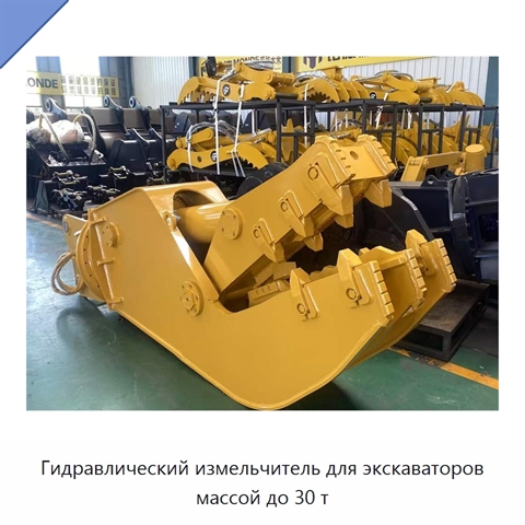Гидравлический измельчитель для экскаваторов массой до 30 т
