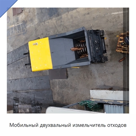 Мобильный двухвальный измельчитель отходов