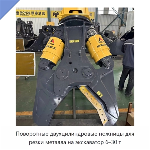 Поворотные двухцилиндровые ножницы для резки металла на экскаватор 6–30 т